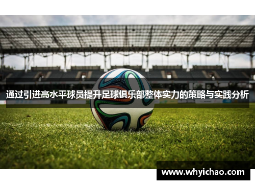 通过引进高水平球员提升足球俱乐部整体实力的策略与实践分析