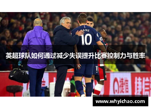 英超球队如何通过减少失误提升比赛控制力与胜率