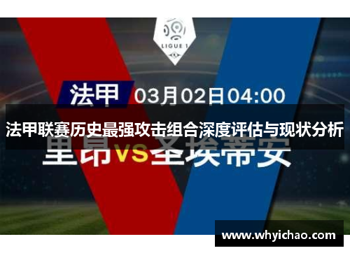 法甲联赛历史最强攻击组合深度评估与现状分析