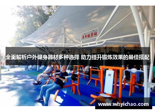 全面解析户外健身器材多种选择 助力提升锻炼效果的最佳搭配