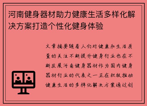 河南健身器材助力健康生活多样化解决方案打造个性化健身体验