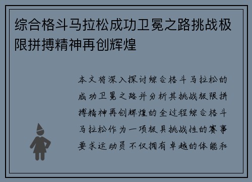 综合格斗马拉松成功卫冕之路挑战极限拼搏精神再创辉煌