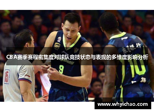 CBA赛季赛程密集度对球队竞技状态与表现的多维度影响分析