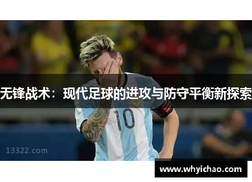 无锋战术：现代足球的进攻与防守平衡新探索