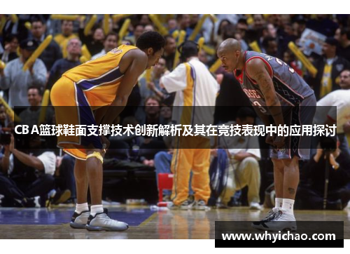 CBA篮球鞋面支撑技术创新解析及其在竞技表现中的应用探讨