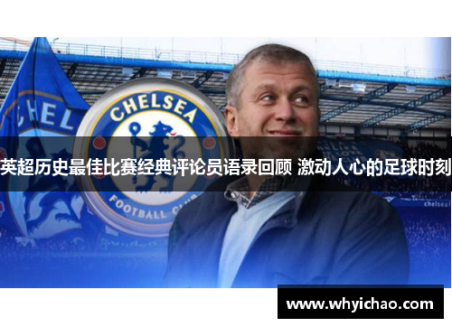 英超历史最佳比赛经典评论员语录回顾 激动人心的足球时刻