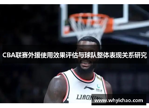 CBA联赛外援使用效果评估与球队整体表现关系研究