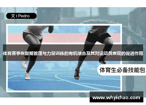 体育赛事恢复期管理与力量训练的有机结合及其对运动员表现的促进作用