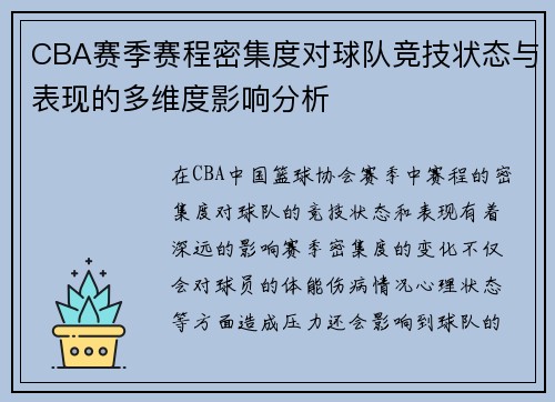 CBA赛季赛程密集度对球队竞技状态与表现的多维度影响分析