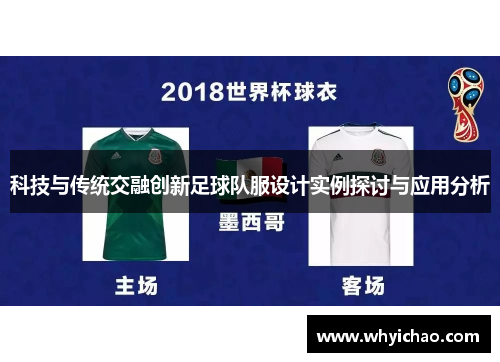 科技与传统交融创新足球队服设计实例探讨与应用分析