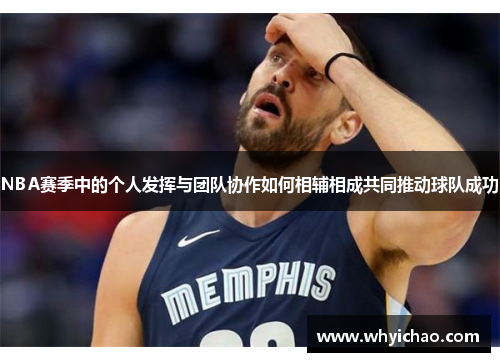 NBA赛季中的个人发挥与团队协作如何相辅相成共同推动球队成功