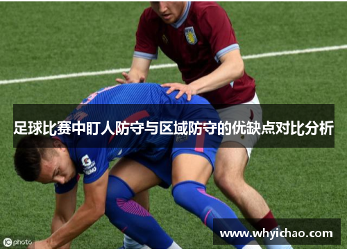 足球比赛中盯人防守与区域防守的优缺点对比分析