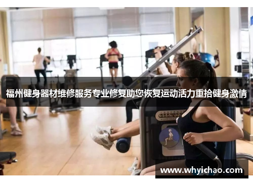 福州健身器材维修服务专业修复助您恢复运动活力重拾健身激情