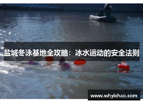盐城冬泳基地全攻略：冰水运动的安全法则