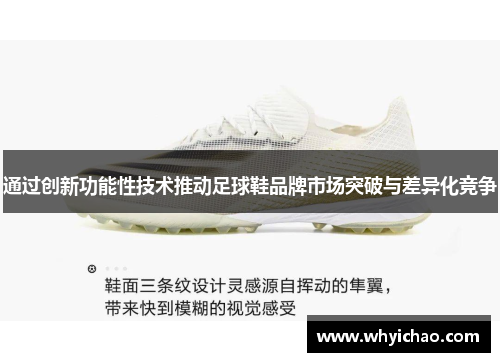 通过创新功能性技术推动足球鞋品牌市场突破与差异化竞争