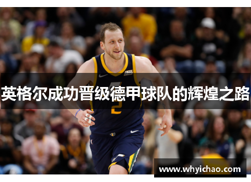 英格尔成功晋级德甲球队的辉煌之路
