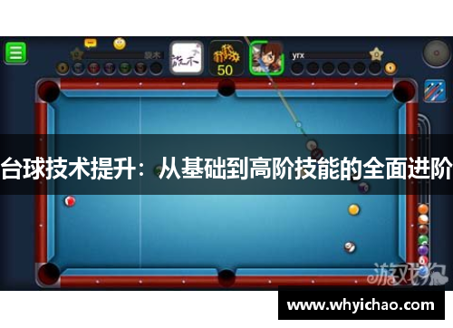台球技术提升：从基础到高阶技能的全面进阶