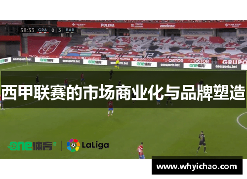 西甲联赛的市场商业化与品牌塑造