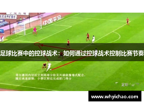 足球比赛中的控球战术：如何通过控球战术控制比赛节奏