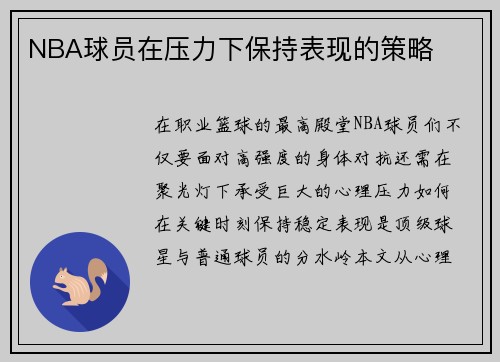 NBA球员在压力下保持表现的策略
