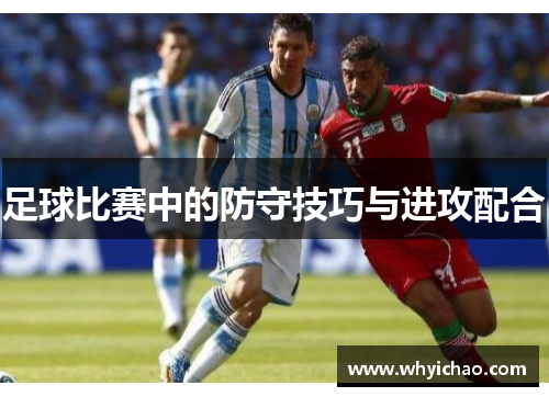 足球比赛中的防守技巧与进攻配合