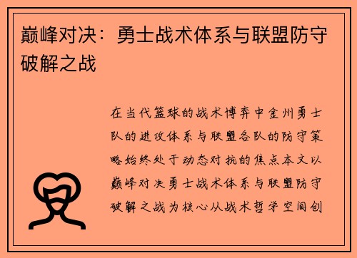 巅峰对决：勇士战术体系与联盟防守破解之战