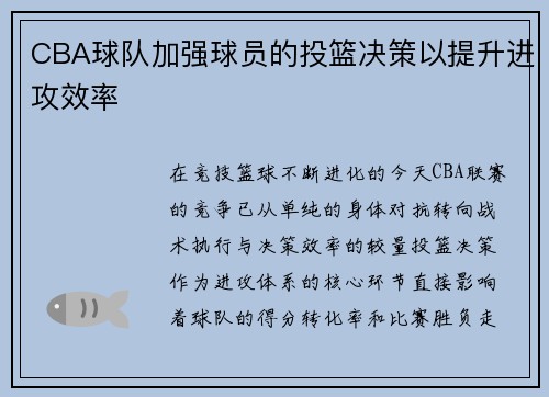 CBA球队加强球员的投篮决策以提升进攻效率