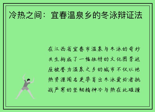 冷热之间：宜春温泉乡的冬泳辩证法