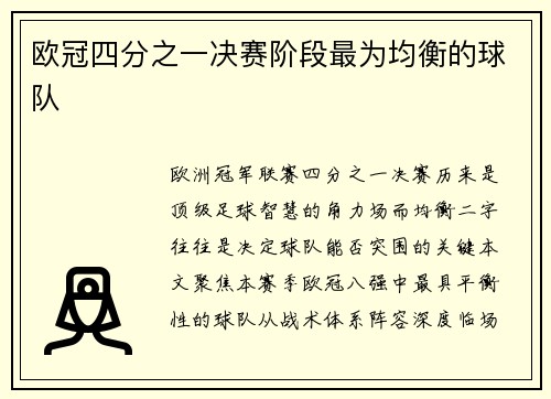 欧冠四分之一决赛阶段最为均衡的球队