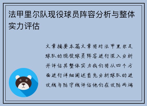 法甲里尔队现役球员阵容分析与整体实力评估