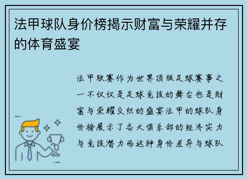 法甲球队身价榜揭示财富与荣耀并存的体育盛宴