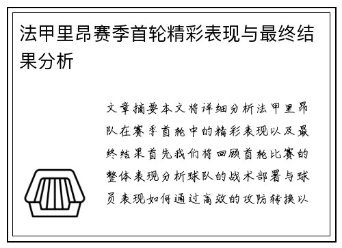 法甲里昂赛季首轮精彩表现与最终结果分析
