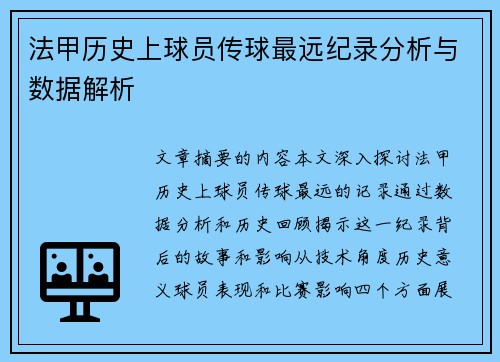 法甲历史上球员传球最远纪录分析与数据解析