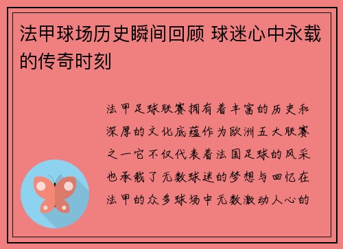 法甲球场历史瞬间回顾 球迷心中永载的传奇时刻