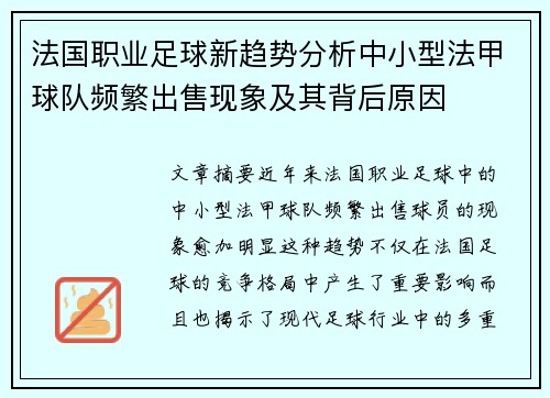 法国职业足球新趋势分析中小型法甲球队频繁出售现象及其背后原因