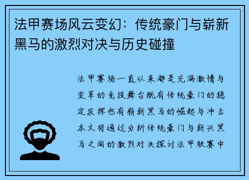 法甲赛场风云变幻：传统豪门与崭新黑马的激烈对决与历史碰撞
