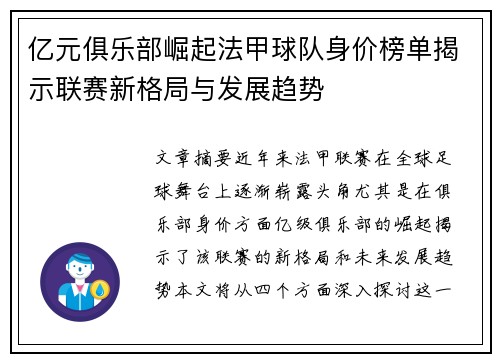 亿元俱乐部崛起法甲球队身价榜单揭示联赛新格局与发展趋势