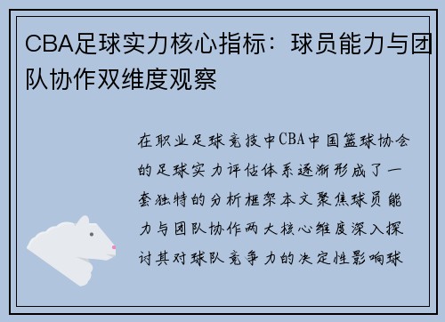 CBA足球实力核心指标：球员能力与团队协作双维度观察