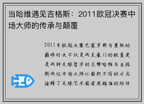 当哈维遇见吉格斯：2011欧冠决赛中场大师的传承与颠覆