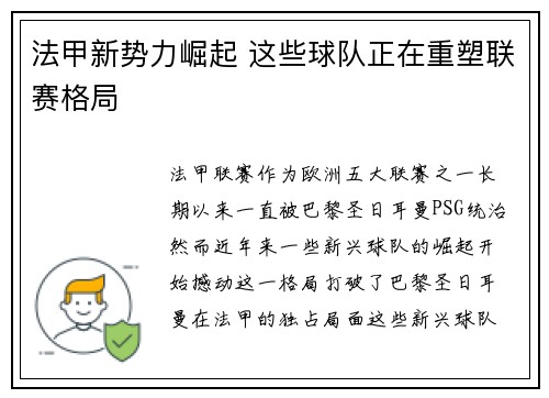 法甲新势力崛起 这些球队正在重塑联赛格局