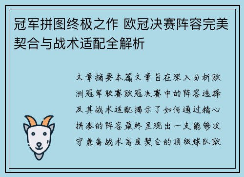 冠军拼图终极之作 欧冠决赛阵容完美契合与战术适配全解析