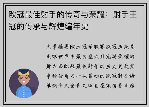 欧冠最佳射手的传奇与荣耀：射手王冠的传承与辉煌编年史