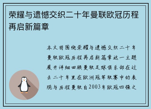 荣耀与遗憾交织二十年曼联欧冠历程再启新篇章