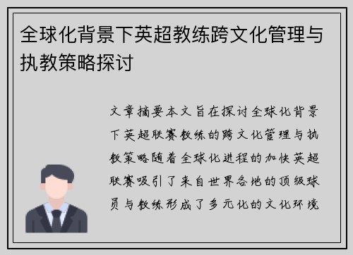 全球化背景下英超教练跨文化管理与执教策略探讨