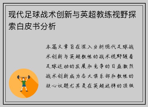 现代足球战术创新与英超教练视野探索白皮书分析