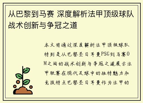 从巴黎到马赛 深度解析法甲顶级球队战术创新与争冠之道