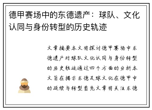 德甲赛场中的东德遗产：球队、文化认同与身份转型的历史轨迹
