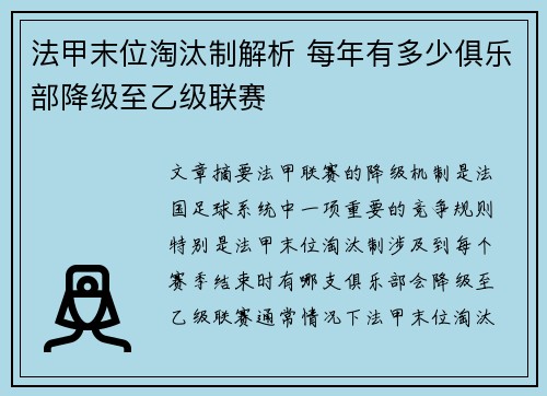 法甲末位淘汰制解析 每年有多少俱乐部降级至乙级联赛