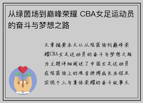 从绿茵场到巅峰荣耀 CBA女足运动员的奋斗与梦想之路