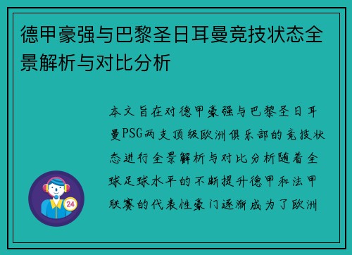德甲豪强与巴黎圣日耳曼竞技状态全景解析与对比分析
